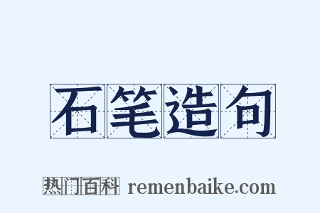石笔造句是什么意思的图片